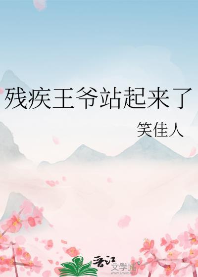 残疾王爷站起来了txt完整版