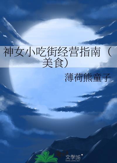 神女小吃街经营指南(美食)洛芙
