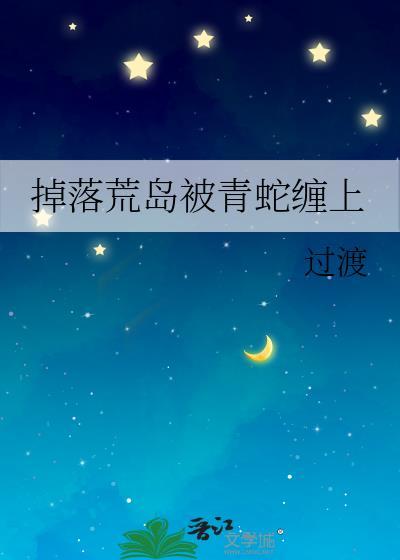 荒岛求生被蛇咬了怎么办