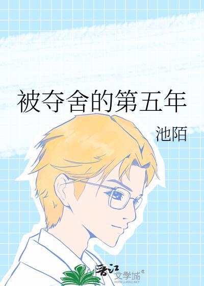 被夺舍后后的人生