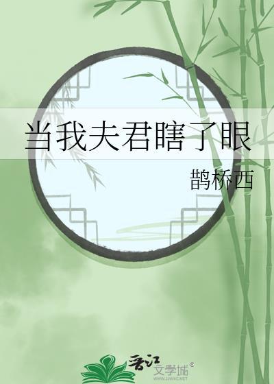 夫君眼瞎后