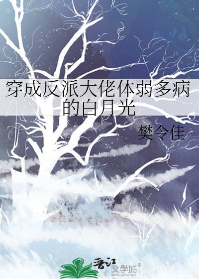 穿成反派大佬的白月光全文免费