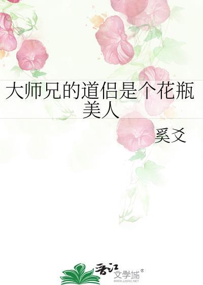 大师兄的道侣是个花瓶美人奚爻笔趣阁