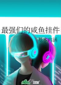 最强们的咸鱼挂件怎么获得