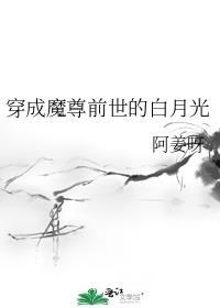 穿成魔尊前世的白月光姜揽月晋江