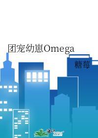 团宠幼崽Omega官配