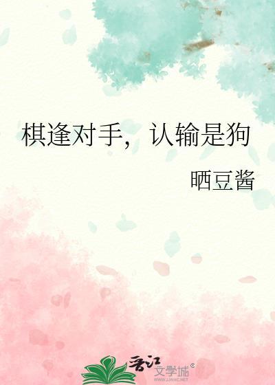 棋逢对手对什么