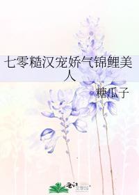 七零糙汉宠娇气锦鲤美人番外