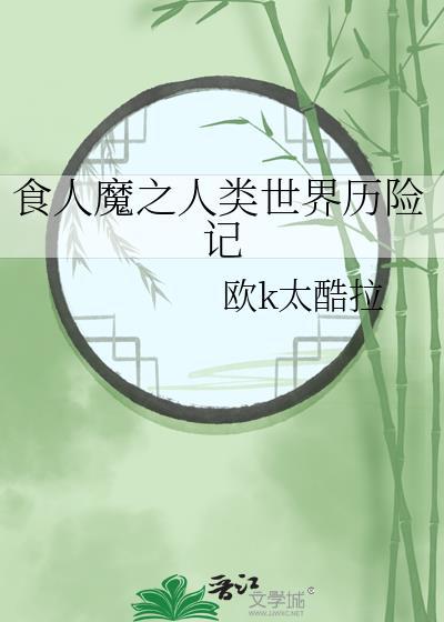 食人魔纪录片