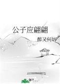 公子是美人gl