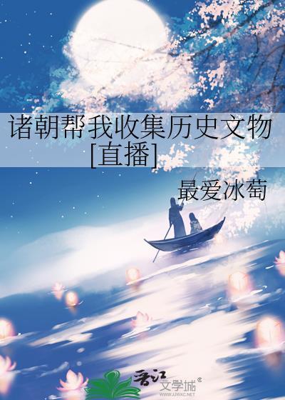 诸朝帮我收集历史文物[直播