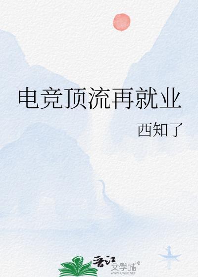 电竞顶流再就业免费
