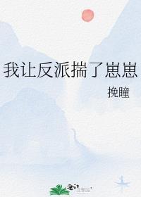 我让反派揣崽崽TXT
