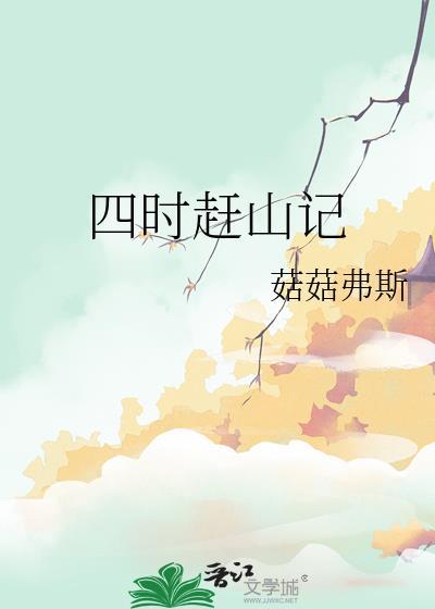 四时赶山记讲的什么故事