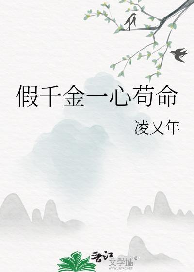 假千金还在演我一心搞科研短剧全集完整版