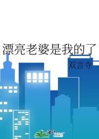 我的老婆是不是最漂亮的