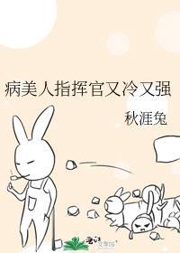 病美人指挥他又冷又强最新章节