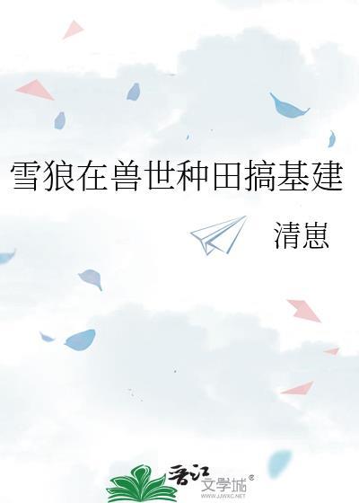 兽世种田养狼土豆笔趣阁