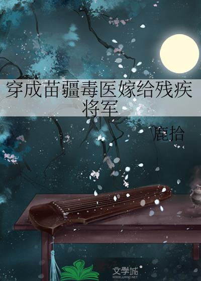 穿成苗疆圣子的妻蛊后