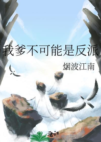 我爹不可能是反派免费