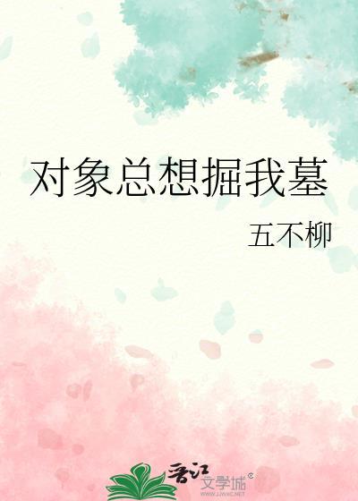 对象老怼我