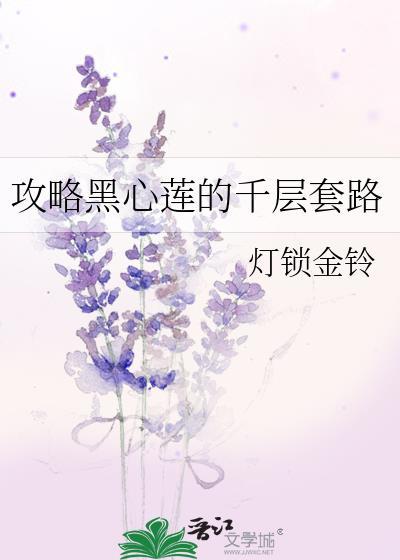 黑心莲攻略图鉴