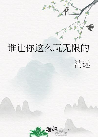 谁让你这么玩无限的学者