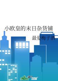 小欧皇的末日杂货铺by最爱梅子酒百度
