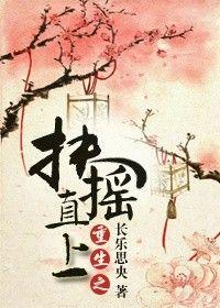 穿越之扶摇直上