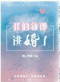 我的新郎逃婚了by喝口雪碧