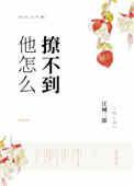 她怎么撩不到