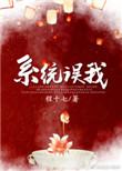 错把男主反派当女主