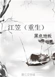 江笠(重生) 黑色地板讲的什么