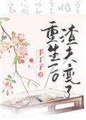 重生后渣夫变了后续剧情