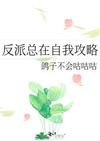 反派总在自我攻略鸽子不会咕咕