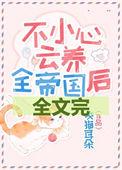 不小心云养了整个帝国