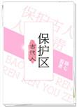 古代人保护区tx