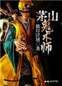 茅山鬼术师血骨大帝到底是什么身份