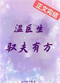 温医生宠我宠我免费阅读