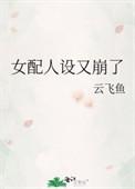 配角人设总在崩