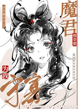 魔尊非要对于我负责没有