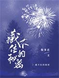 藏不住的秘密 关尔小禾