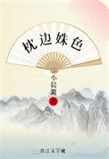 枕边姝色(重生)百度