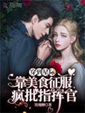 穿到星际靠美食征服疯批指挥官讲什么
