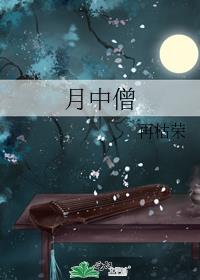 月中僧番外篇怎么不更新了