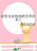 男生说他来拯救你