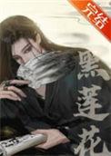 嫁给黑莲花夫君后扶霜txt