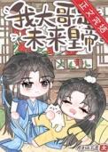我是炮灰的哥哥