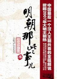 明朝那些事儿全册
