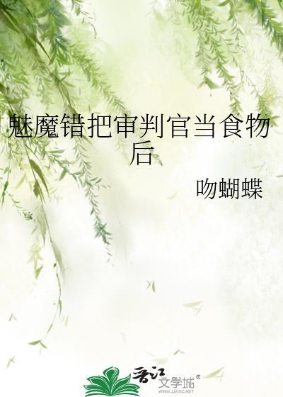 审判魅魔作弊码